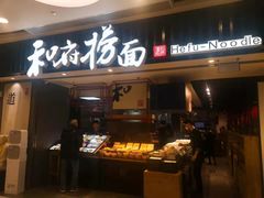 门面-和府捞面(东直门银座店)