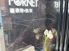 -福奈特洗衣·洗鞋·奢侈品护理(沈阳三经街店)