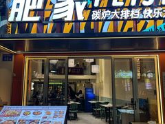 -肥家大排档(天河体育西店)
