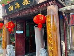 门面-四海楼(如皋定慧禅寺店)