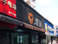 -雅迪电动车(北艾路店)
