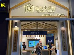 门面-厝内小眷村(新北万达店)