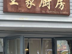 -王家厨房(新华路店)