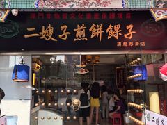 门面-清真·二嫂子煎饼果子(鼓楼旗舰形象店)