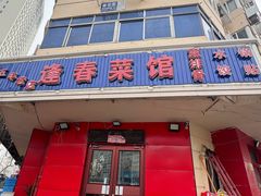 -逢春菜馆天津菜(胜利路店)