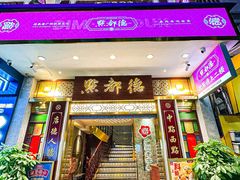 -点都德(聚福楼店)