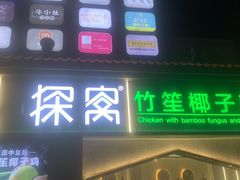 -探窝·竹笙椰子鸡(杨箕店)