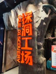 -探洞工场(丰科万达旗舰店)