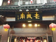 门面-老城南.鸭血粉丝汤(夫子庙店)