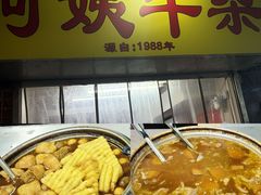 -阿姨牛杂(北京路店)
