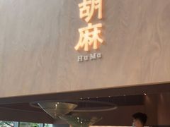 门面-胡麻(静安嘉里店)