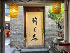 -醉长安(南门总店)