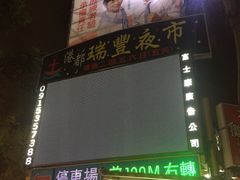 -瑞丰夜市