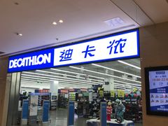 -迪卡侬(安德门店)