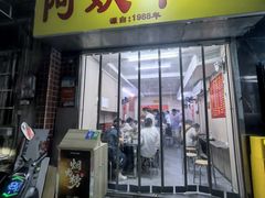 -阿姨牛杂(北京路店)