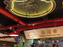 -蜀滋香鲜鱼美蛙火锅(339店)