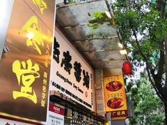 -老廣食堂(区庄店)