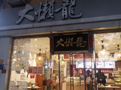 门面-大懒龙(马甸店)