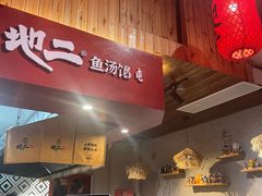 -地二手作鱼汤馄饨(上街里店)
