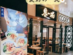 门面-黎一碗大碗手工面(城市立方店)