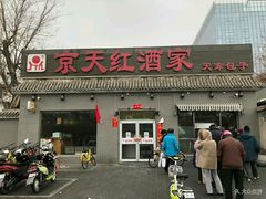 门面-京天红酒家(虎坊路店)
