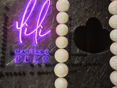 -莉莉海堂HAITANG·烤鸭(国贸商城店)