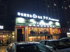 门面-光海·乡记酸菜鱼·始于1996(花园路店)