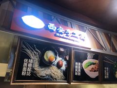 门面-西安手工面(万象城店)