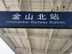-金山北站