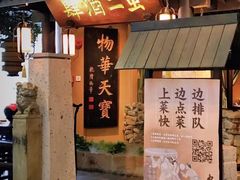 门面-虫二酒肆(美罗城店)