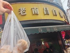 -老南昌白糖糕(大士院店)
