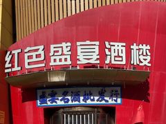 -红色盛宴酒楼(科丰桥店)