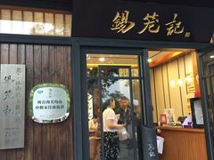 门面-锡笼记·无锡小笼(方塔店)