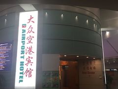-上海大众空港宾馆