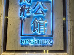 -炳胜公馆(珠江新城店)