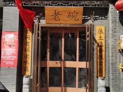 门面-华州老碗