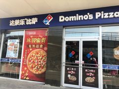 门面-达美乐比萨(东高地店)