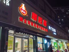 -顺旺基(和睦店)