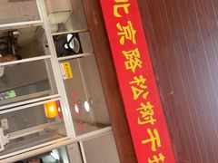 -松树干拌面店