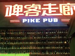 -啤客走廊
