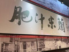 -肥汁米蘭香港米线(长宁来福士店)