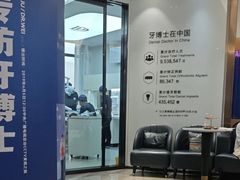 -牙博士口腔品牌连锁(杨浦店)