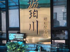 -琥珀川糟粕醋火锅(慈云寺店)
