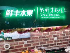 -鲜丰水果(九洲新世界花苑店)
