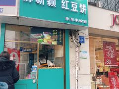 门面-薛新颖红豆饼(中式甜点山师店)
