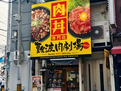 门面-難波肉劇場