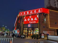 -永安鱼庄·镇江菜(三店纬五路店)