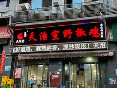 -天治宣·野椒鸡(龙头寺总店)