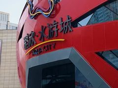 -鹏欣水游城