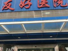 -武汉友好医院·体检中心